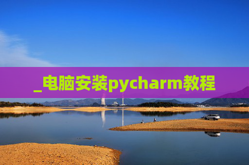 _电脑安装pycharm教程